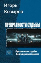 Превратности судьбы. Дилогия в одном томе