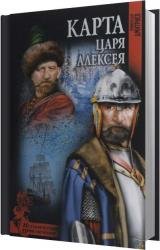 Карта царя Алексея (Аудиокнига)