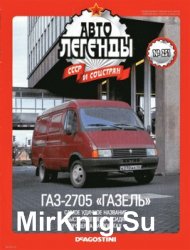Автолегенды СССР и Соцстран № 251 - ГАЗ-2705 Газель