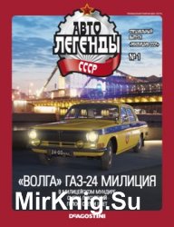 Автолегенды СССР Спецвыпуск Милиция СССР  № 1 - Волга ГАЗ-24 Милиция