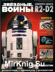 Звёздные Войны. Соберите своего R2-D2 № 62 (2019)
