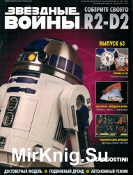 Звёздные Войны. Соберите своего R2-D2 № 63 (2019)