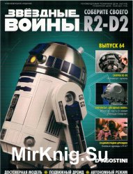 Звёздные Войны. Соберите своего R2-D2 № 64 (2019)