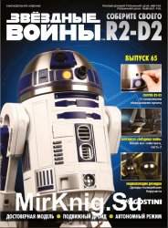 Звёздные Войны. Соберите своего R2-D2 № 65 (2019)