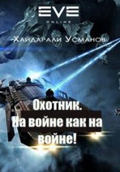 Охотник. На войне как на войне!