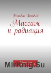 Массаж и радиация. Лаборатория массажа. Часть 1