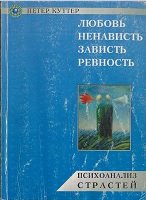 Любовь, ненависть, зависть, ревность. Психоанализ страстей