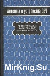 Антенны и устройства СВЧ. Проектирование фазированных антенных решеток 