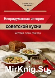 Непридуманная история советской кухни