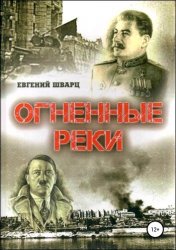 Огненные реки