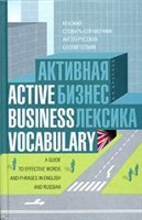 Активная бизнес лексика: краткий словарь-справочник англо-русских соответствий