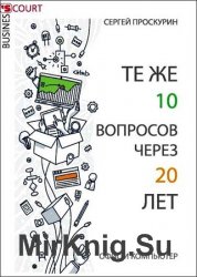 Те же 10 вопросов через 20 лет. Офис и компьютер