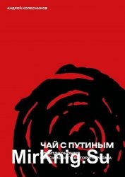 Чай с Путиным. Политэкономия российского авторитаризма