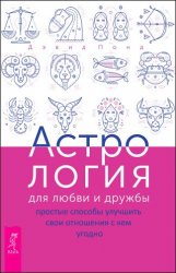 Астрология для любви и дружбы. Простые способы улучшить свои отношения с кем угодно