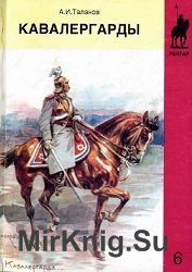 Кавалергарды. По страницам полковой летописи, часть 2, 1825-1925