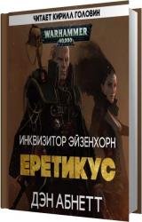 Ордо Еретикус (Аудиокнига)