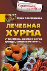 Лечебная хурма. От гипертонии, онкологии, анемии, простуды, снижения иммунитета…