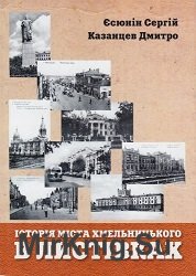 История города Хмельницкого в открытках