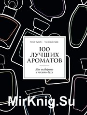 100 лучших ароматов. Как выбирать и носить духи