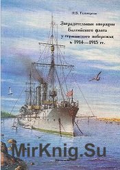 Заградительные операции Балтийского флота у германского побережья в 1914-1915 гг