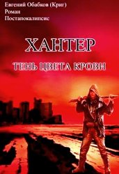 Хантер. Тень цвета крови