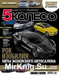 5 колесо №4 2019