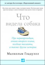 Что видела собака. Про первопроходцев, гениев второго плана, поздние таланты, а также другие истории