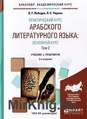 Практический курс арабского литературного языка (2017)