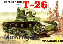 Легкий танк Т-26. Часть 1