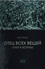 Отец всех вещей. Книга войны