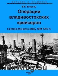 Операции Владивостокских крейсеров в Русско-Японскую войну 1904-1905 гг