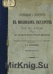 Образование и литература в Московском государстве кон. XV - XVII вв. Из лекций по истории русской литературы