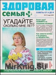 Здоровая семья советы от А до Я №3 2019