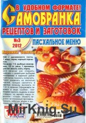 Самобранка рецептов и заготовок №3 2012. Пасхальное меню
