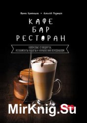 Кафе, бар, ресторан. Ключевые стандарты, регламенты работы и управления персоналом