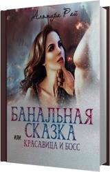 Банальная сказка, или Красавица и Босс (Аудиокнига)