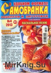 Самобранка рецептов и заготовок №4 2013. Пасхальное меню