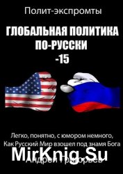 Глобальная политика по-русски – 15