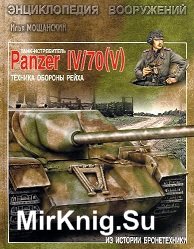 Танк-истребитель Panzer IV70 (V). Техника обороны рейха