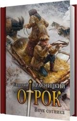 Отрок. Внук сотника (Аудиокнига) читает Пронин Игорь