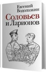 Соловьев и Ларионов (Аудиокнига) читает Смирнов Геннадий
