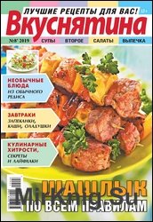 Вкуснятина. Лучшие рецепты для вас №8 2019