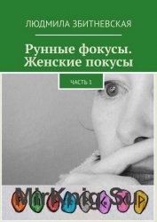 Рунные фокусы. Женские покусы. Часть 1