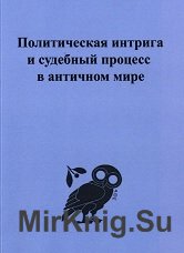 Политическая интрига и судебный процесс в античном мире