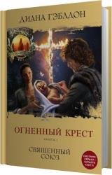 Огненный крест. Книга 1. Священный союз (Аудиокнига)