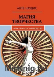 Магия творчества. Практическое руководство