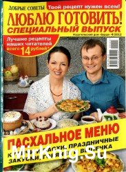 Люблю готовить. Специальный выпуск №4 2012. Пасхальное меню