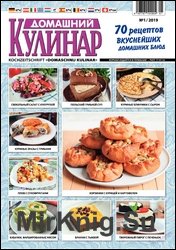 Домашний кулинар №1 2019