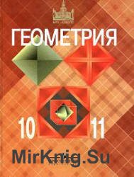 Геометрия 10-11 классы. Учебник, 18-е издание