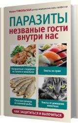 Паразиты. Незваные гости внутри нас (Аудиокнига)